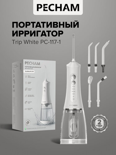 Изображение товара Ирригатор для полости рта портативный PECHAM Trip PC-117-1 белый, для отбеливания зубов дорожный и компактный