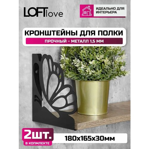 фото Кронштейн для полки "бабочка" 180х165мм loftlove