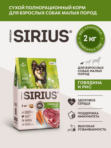Изображение товара Сухой корм сириус SIRIUS PREMIUM для взрослых собак малых пород, говядина и рис, 2 кг