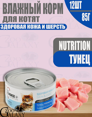 Изображение товара 1st Choice Влажный корм для котят, тунец 12х85г