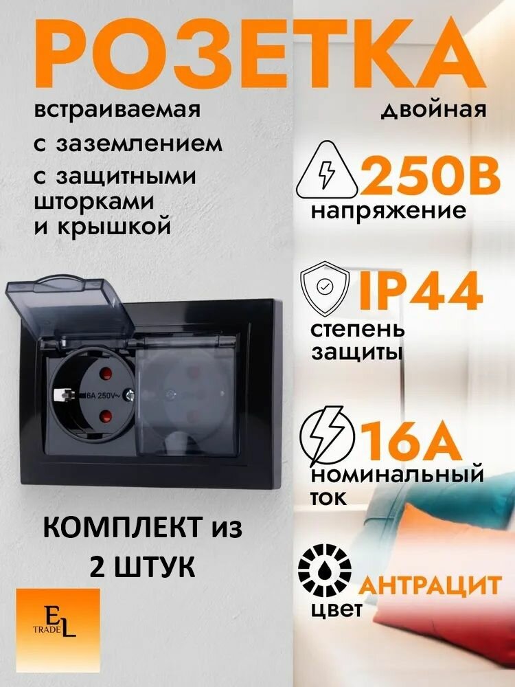 Розетка двойная с заземлением и с защитными шторками, с прозрачной крышкой, комплект из 2 штук, 16А, 250В, IP44, антрацит