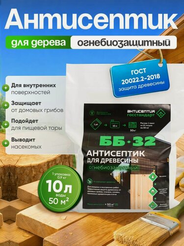 Изображение товара Антисептик для дерева строительный пропитка огнезащитная от жуков древоточцев, гниения, плесени и синевы для дома и бани ББ-32 на 10 литров