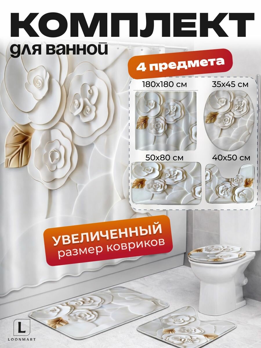 Комплект шторы и ковриков для ванной "Цветы", 4 шт, с кольцами