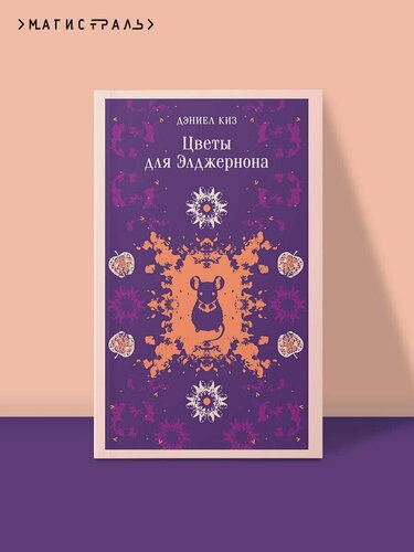 Изображение товара Цветы для Элджернона