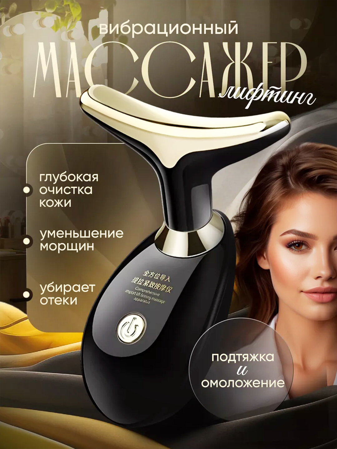 Массажер для лица и шеи, антивозрастное устройство, для лифтинга лица и шеи