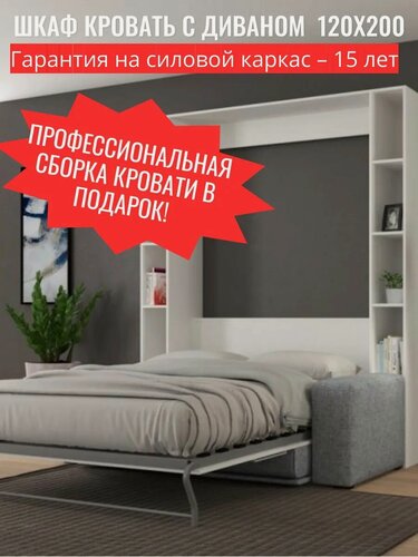 Изображение товара Шкаф кровать трансформер с диваном Гутер Мебель 120х200 включая сборку