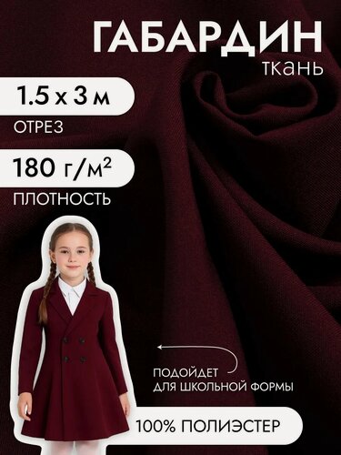 Изображение товара Ткань Габардин Фухуа для шитья костюмная 3м