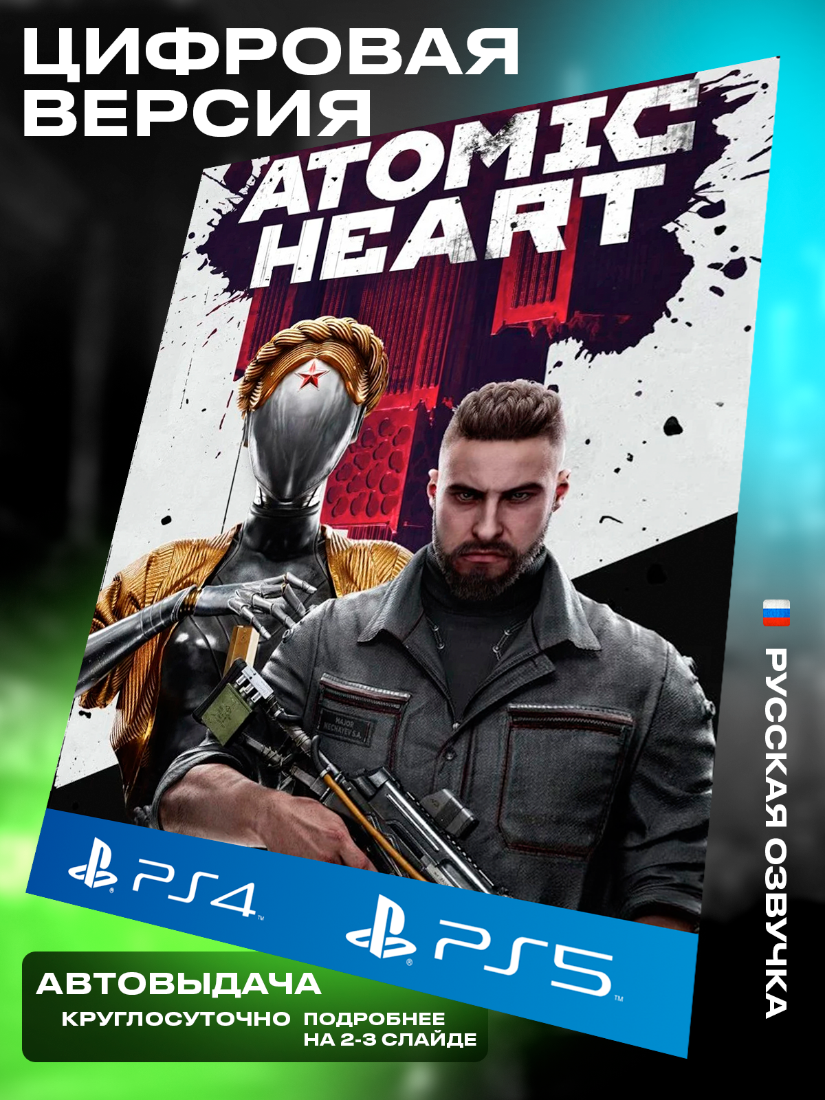 Игра Atomic Heart для Playstation 4 5 Standard Edition Цифровая версия