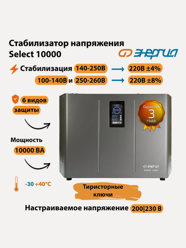 Изображение товара Стабилизатор напряжения Энергия Select 10000 (стаб, универсальный)