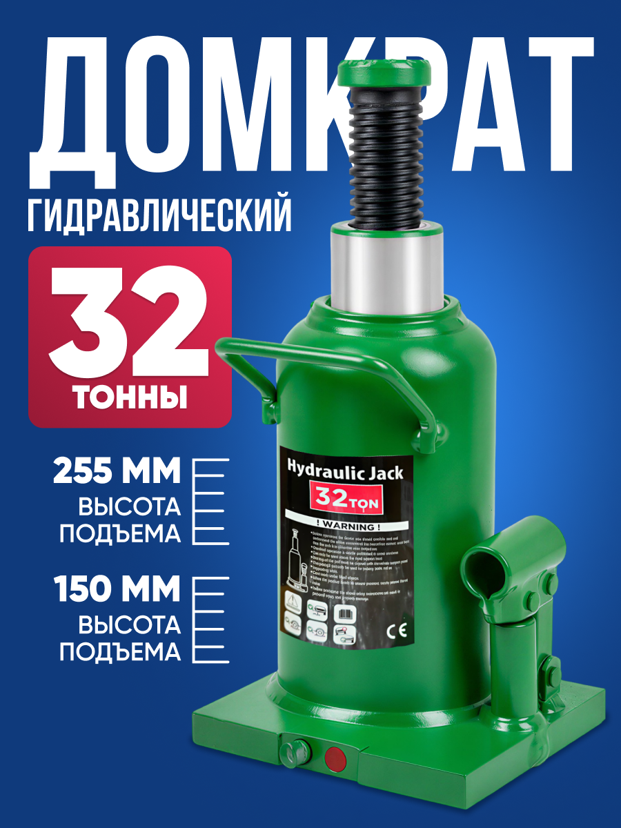 Домкрат автомобильный бутылочный 32 тонны / гидравлический домкрат не подкатной