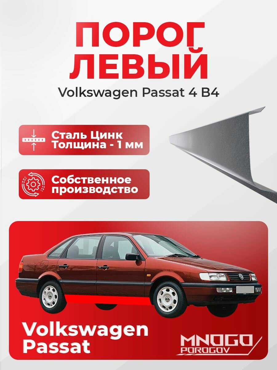 Левый порог на Volkswagen Passat B4 седан 4 двери 1993-1997 оцинкованная сталь, толщина 1 мм Фолькцваген Пассат Б4, левая сторона, кузовной ремонт.