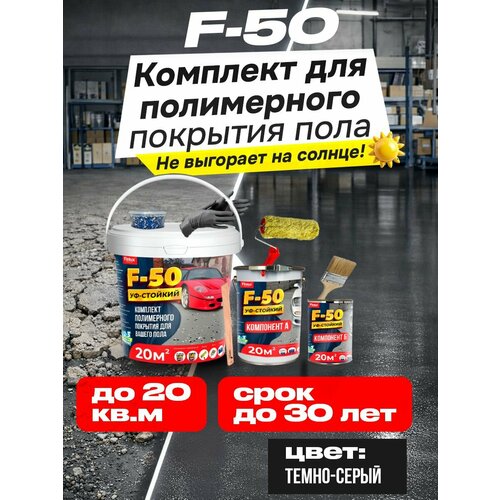 фото Полиуретановое полимерное покрытие пола finlux f-50 kraspol темно-серый 20 м2. наливной пол для дома гаража подвала улицы, влагостойкий, моющийся стойкий к истиранию, быстросохнущий
