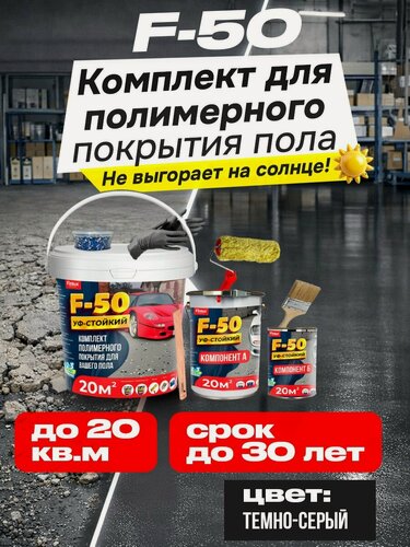 Изображение товара Комплект для полимерного покрытия пола Finlux F-50 KrasPol, темно-серый, 20 м2, быстросохнущий