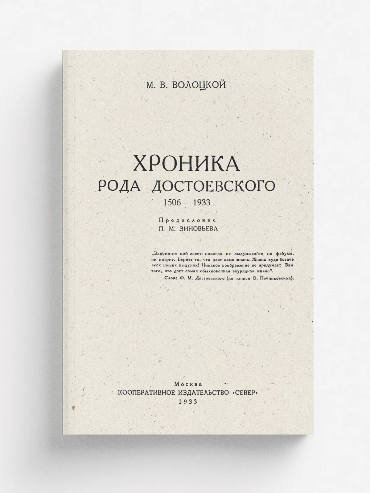 Хроника рода Достоевского. 1506-1933
