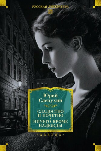 Изображение товара Сладостно и почетно. Ничего кроме надежды