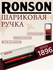 Шариковая ручка RONSON BR 30001