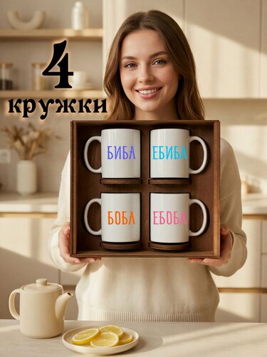 Изображение товара Подарочный набор кружек 4 шт коллегам Биба и Боба