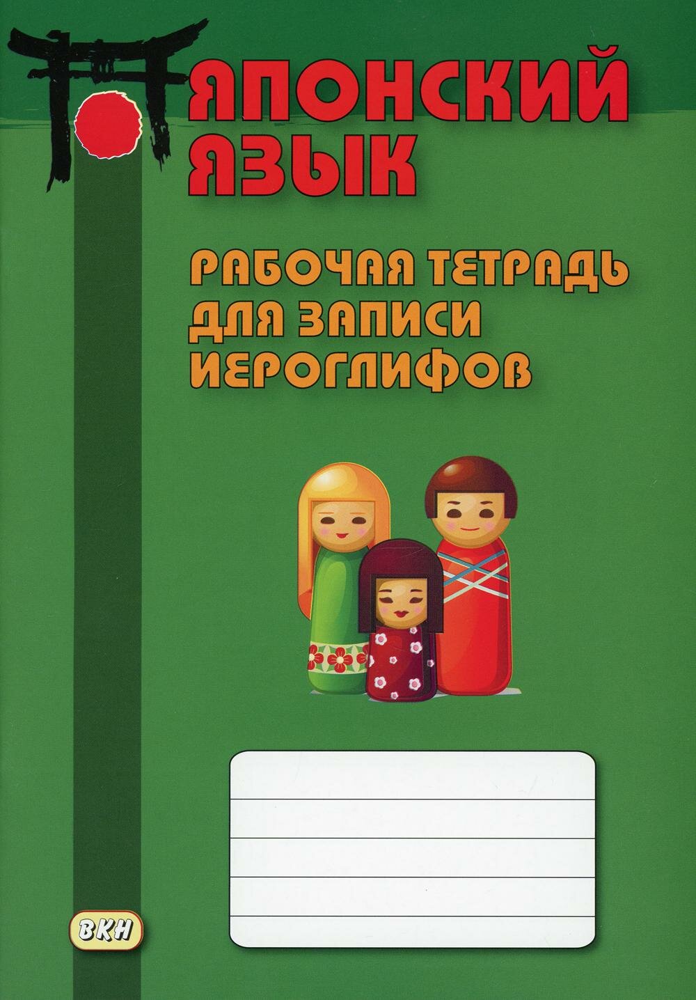 Рабочая тетрадь Восточная книга "Японский язык. Для записи иероглифов", 2018 г