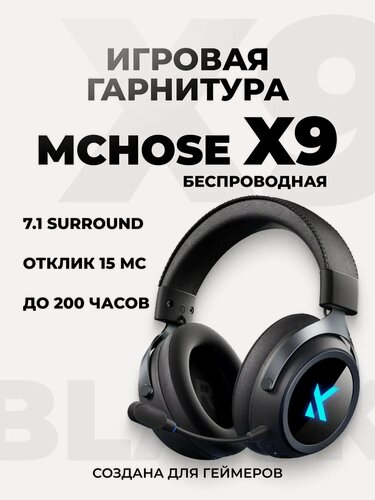 Изображение товара Беспроводная игровая гарнитура X9 (E-sports version), с микрофоном, черная, запасные амбюшуры