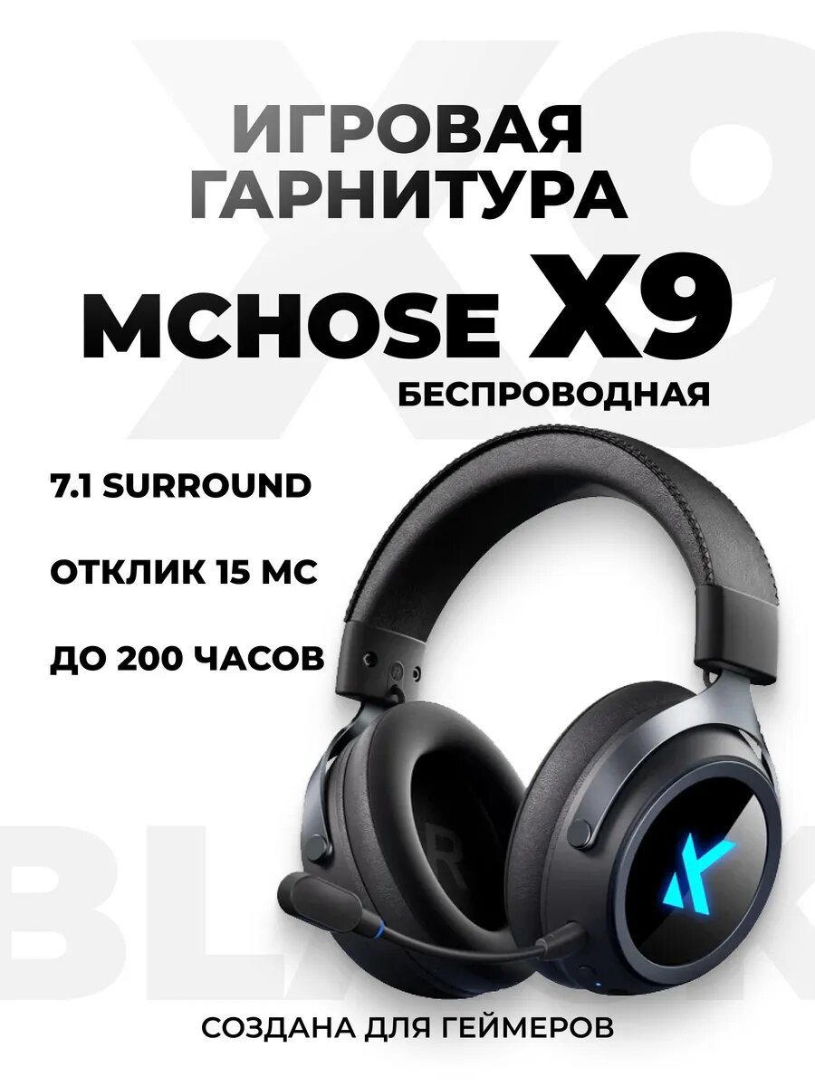 Беспроводная игровая гарнитура X9 (E-sports version), с микрофоном, черная, запасные амбюшуры