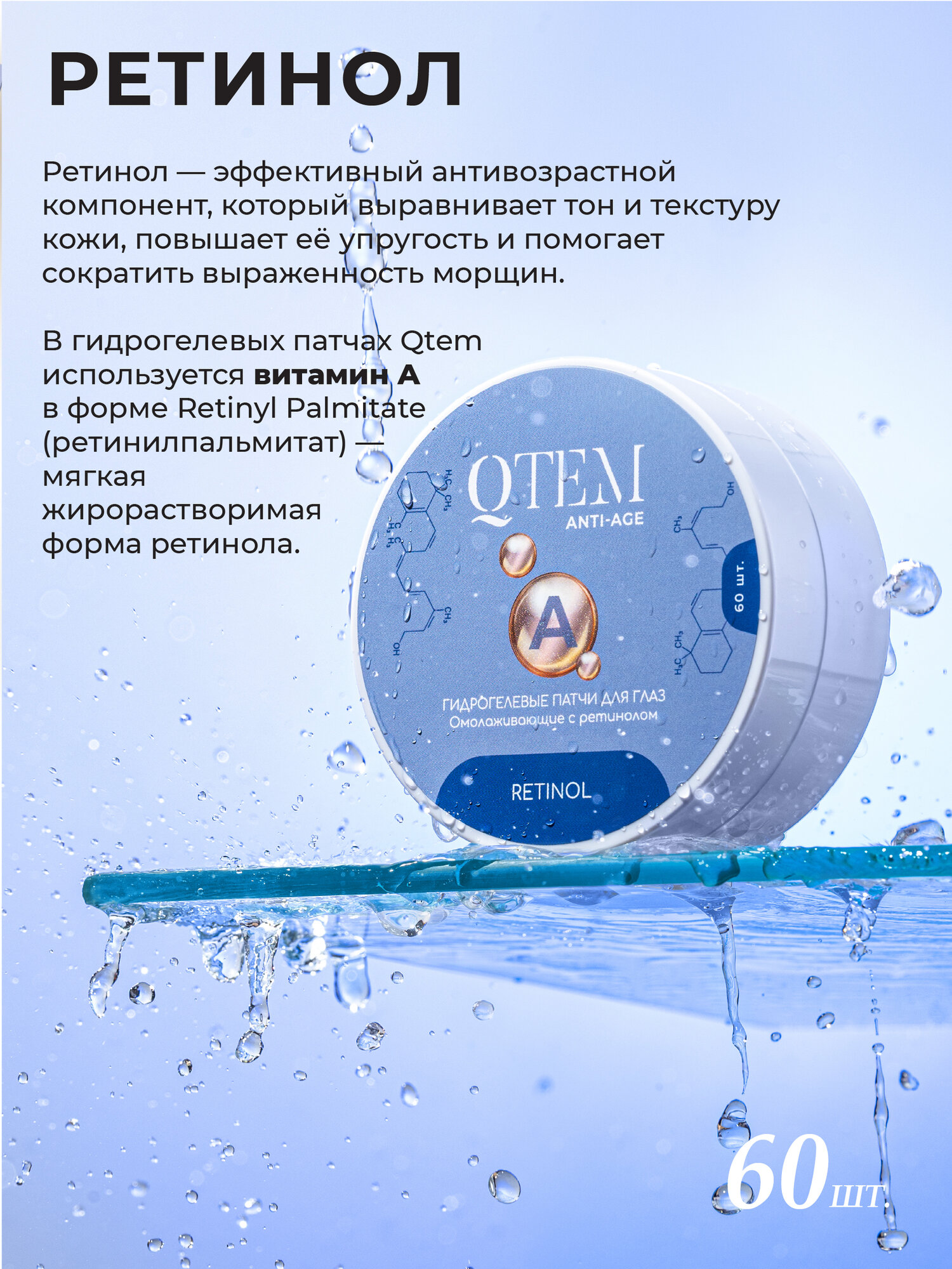 Патчи QTEM Гидрогелевые омолаживающие с ретинолом для области вокруг глаз, 60 шт — фото 1