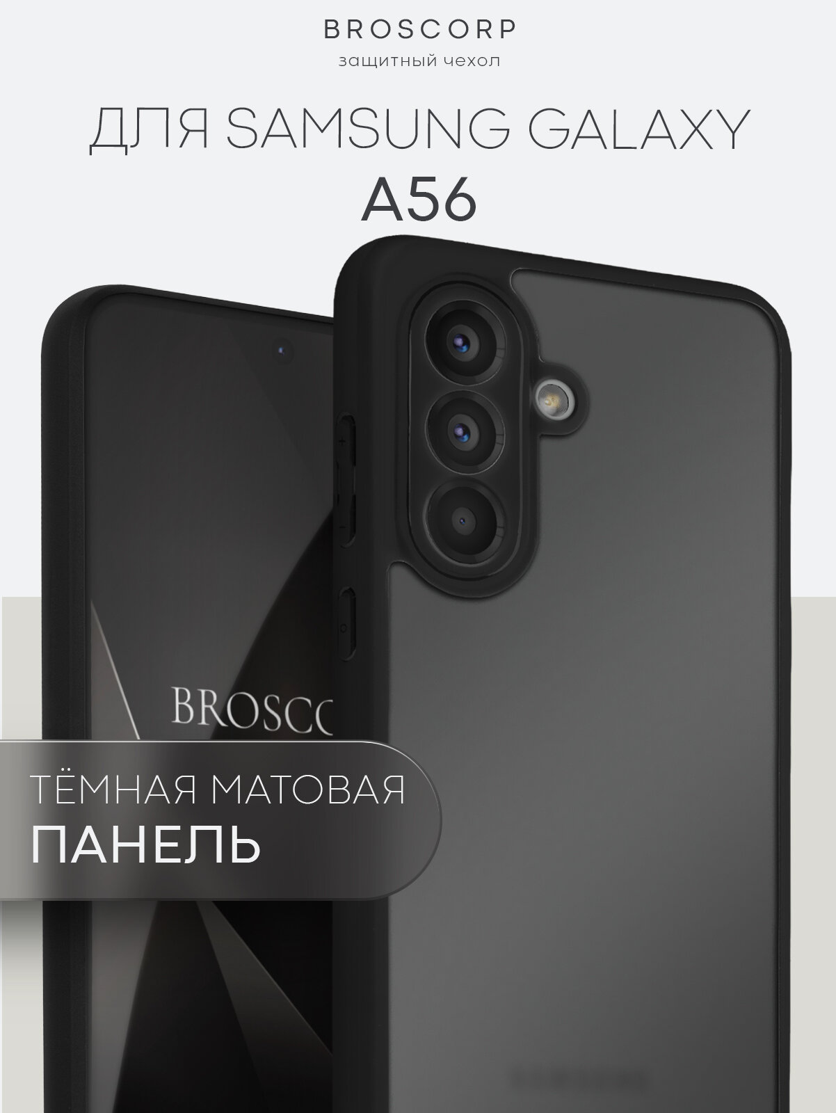 Пластиковый чехол на Samsung A56 (Самсунг А56), полупрозрачная чёрная матовая панель