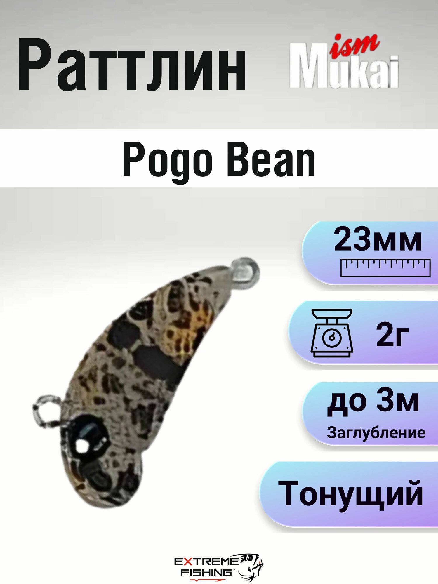 Воблер Mukai Pogo Bean, 23мм, 2г, #LP3
