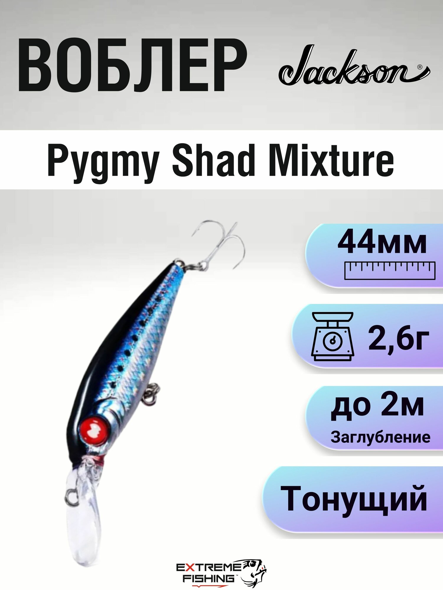 Воблер Jackson Pygmy Shad Mixture, 44мм, 2,6г, SRI