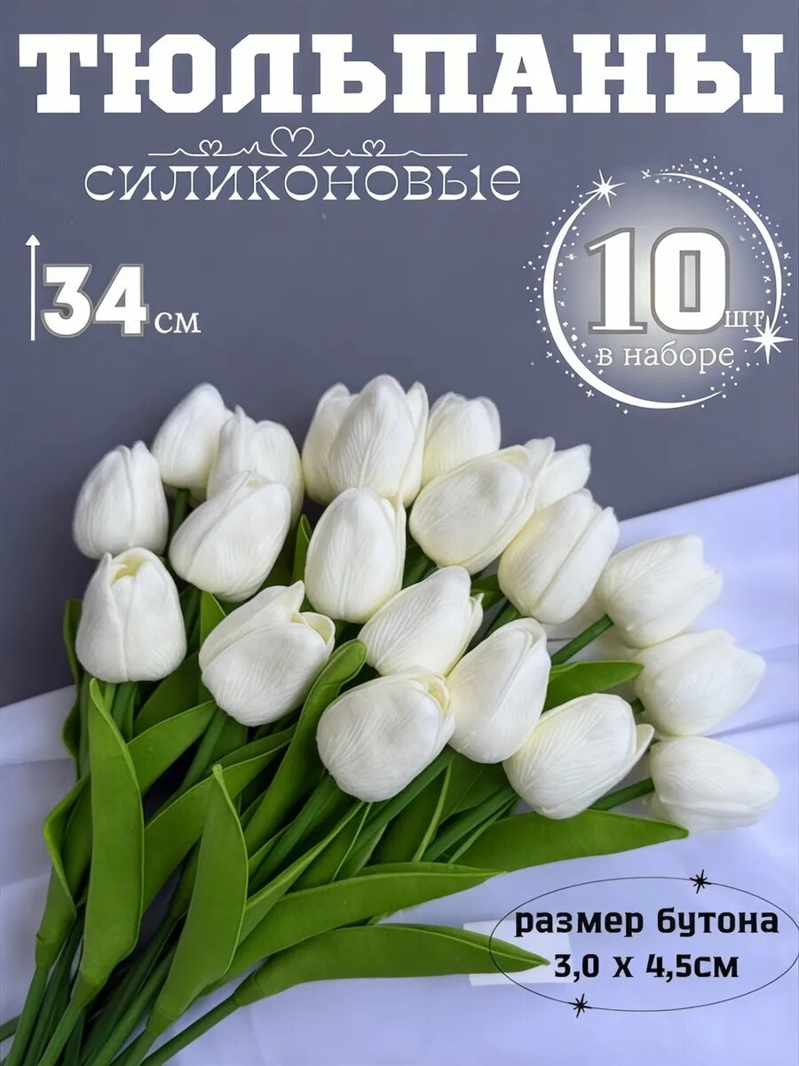 Силиконовые тюльпаны для подставки Baxor isi zu, 10 шт. / Белый . Великолепное украшение