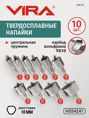 Изображение товара Набор коронок по металлу с твердосплавными напайками 16 - 53 мм 10 шт VIRA