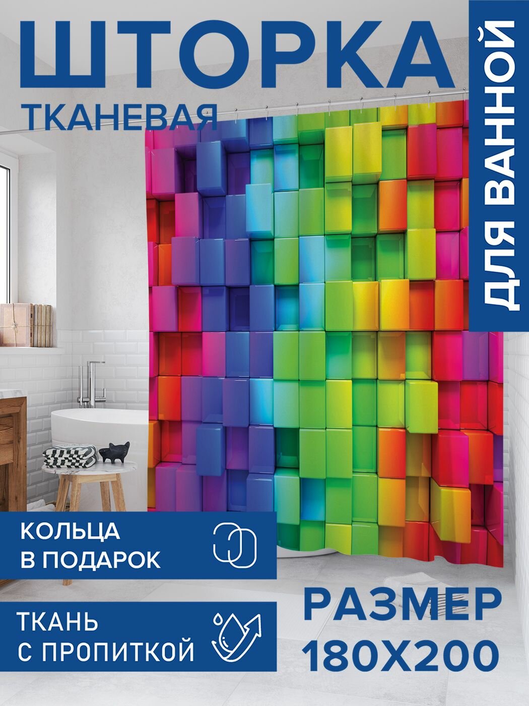 Штора для ванной тканевая 180х200, занавеска водонепроницаемая "Радужные блоки", JoyArty