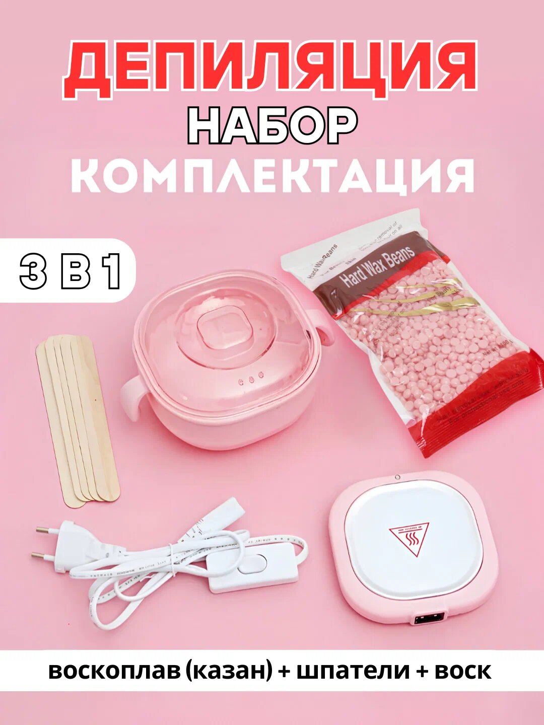 Набор для депиляции (казан+воск+палочки), Воскоплав для депиляции, эпиляции, шугаринга, компактная ванночка, ёмкость