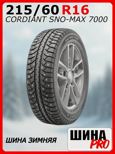 Изображение товара Шина зимняя шипованная CORDIANT 215/60/16 T 95 SNO-MAX 7000 Ш. для легковых автомобилей 16100120133