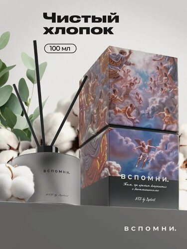 Изображение товара Вспомни Диффузор для дома с палочками "Чистый Хлопок", 100 мл, подарок на 14 февраля, 8 марта
