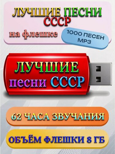 Изображение товара Лучшие песни СССР на флешке (1000 треков)
