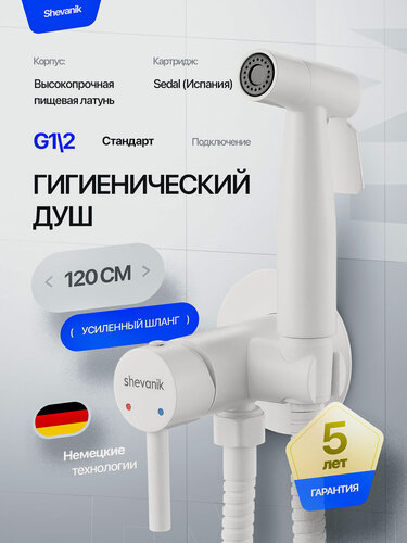 Изображение товара Гигиенический смеситель SHEVANIK S147C, скрытый монтаж, белый, латунь