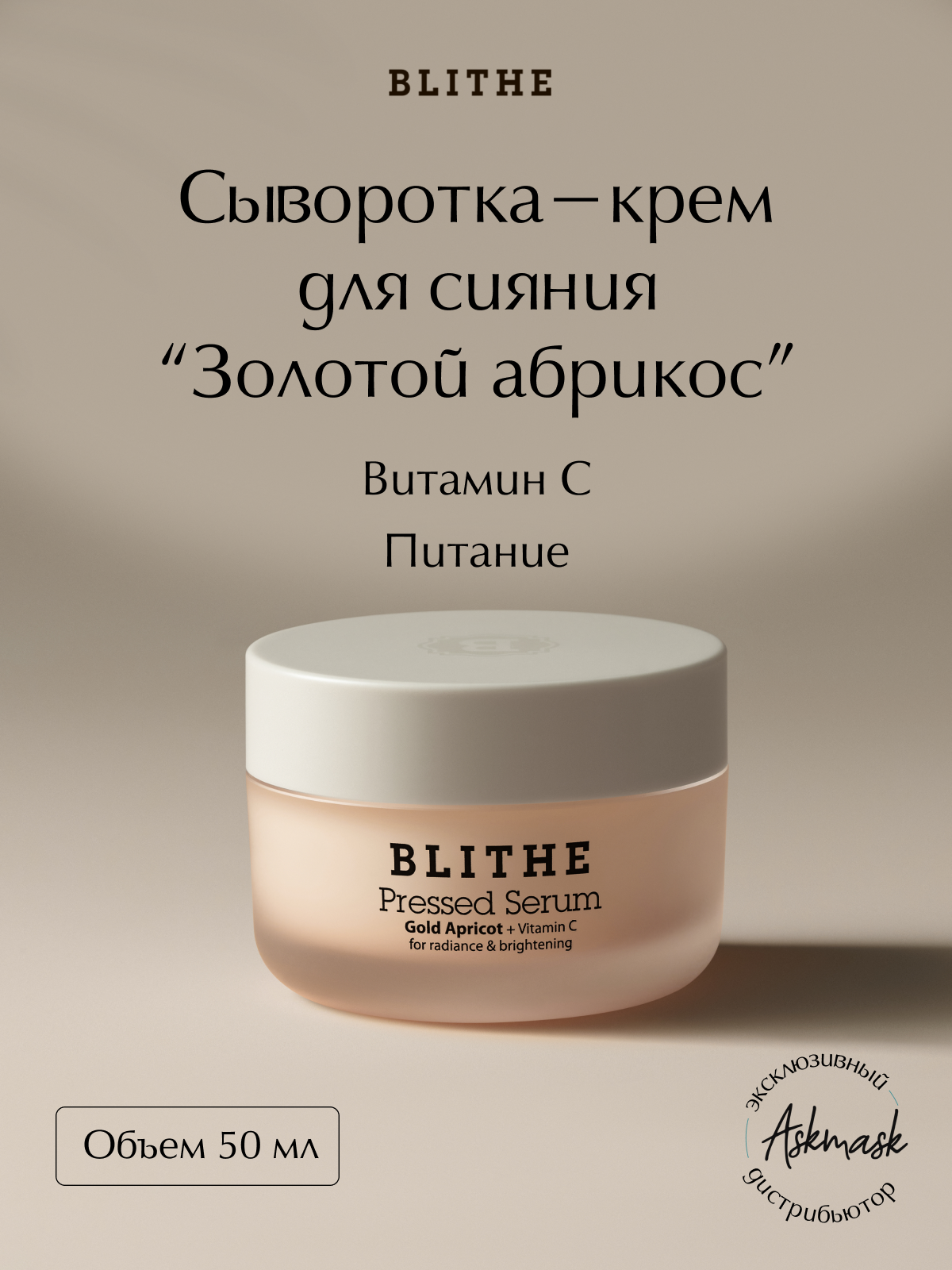 Blithe Сыворотка-крем для лица спрессованная сияние Gold Apricot, 50 мл