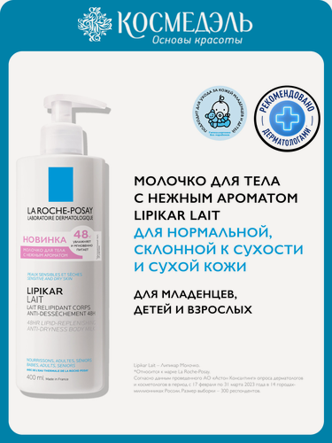Изображение товара Молочко Lipikar La Roche-Posay, увлажняющее, для сухой кожи, аромат акватических нот, 400 мл.