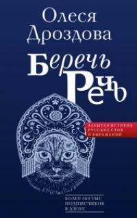Книга "Беречь речь. Забытая история русских слов и выражений"