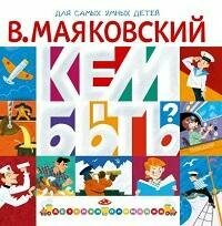 Книга "Кем быть? : стихи"
