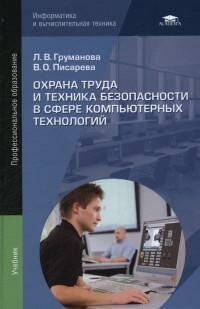 Книга "Охрана труда и техника безопасности в сфере компьютерных технологий : учебник для студентов учреждений среднего профессионального образования"