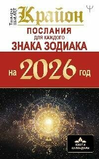 Книга "Крайон. Послания для каждого знака зодиака на 2026 год"