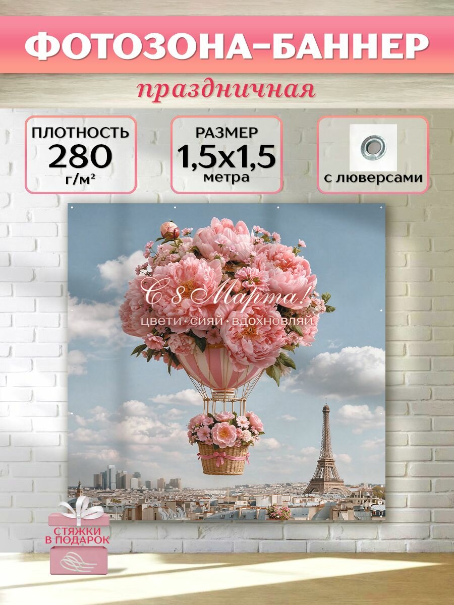 Фотозона баннер 8 марта "Воздушный шар из цветов", 150х150см