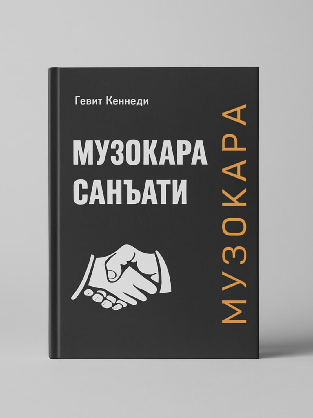 Музокара санъати