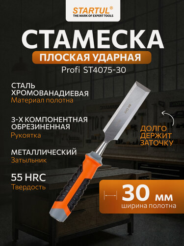 Изображение товара Стамеска STARTUL PROFI ST4075-30, хромованадиевое лезвие, трехкомпонентная рукоятка, 30 мм