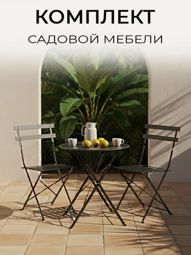 Изображение товара ЦМ Набор садовой мебели OTS-001R, металл, складной, черный, 2 стула и стол