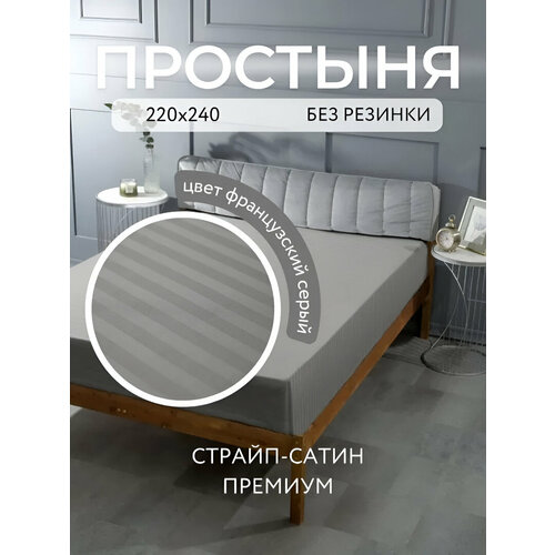 фото Простыня 220x240 см, евро 100% хлопок, страйп-сатин, цвет серый