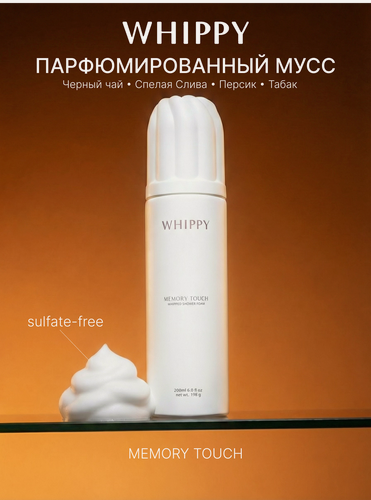 Изображение товара Гель для душа WHIPPY "Memory touch", парфюмированный, бессульфатный