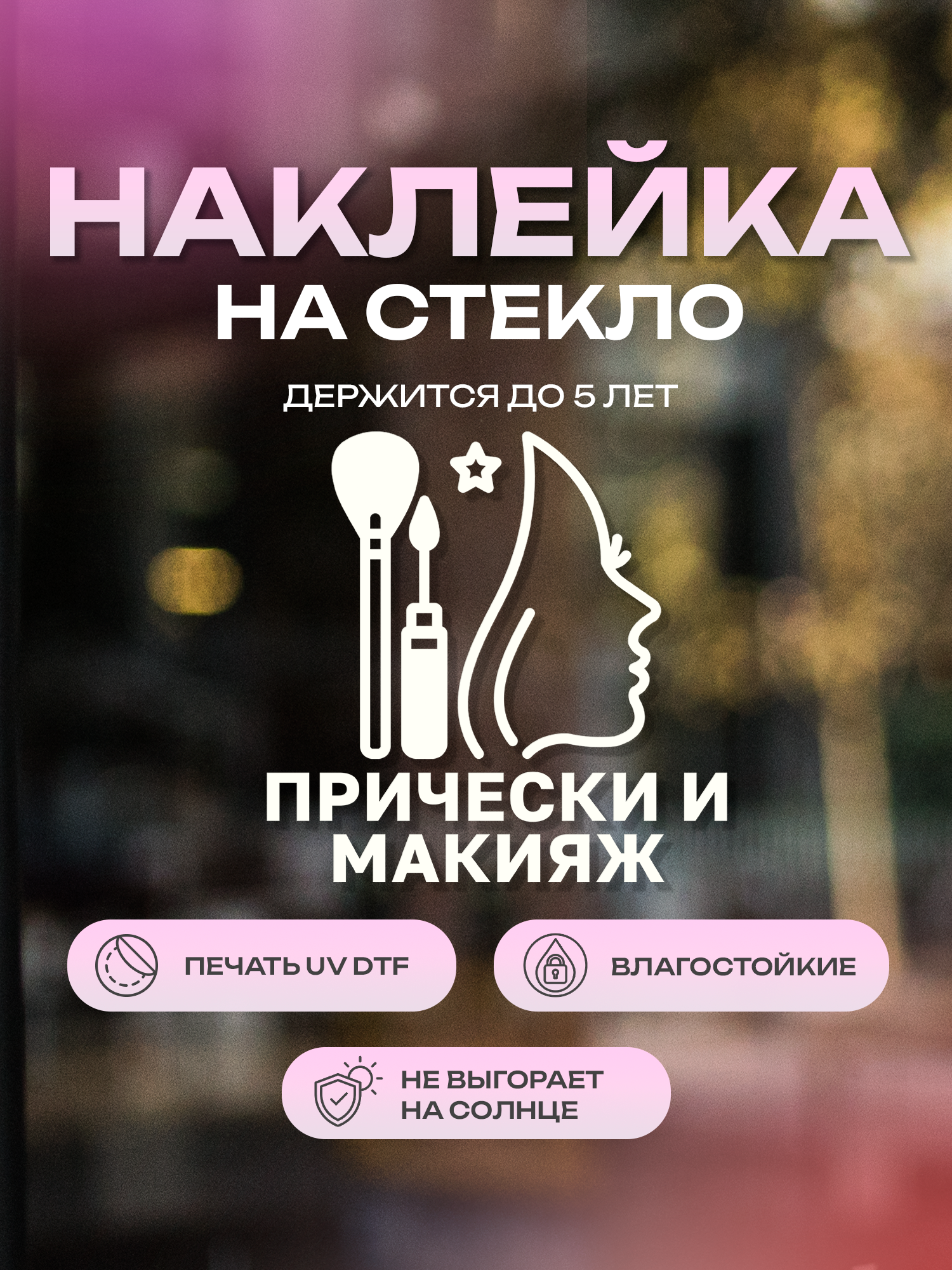 Наклейка на стекло ZEKEKS "Прически и макияж", 25х25 см, УФ ДТФ печать