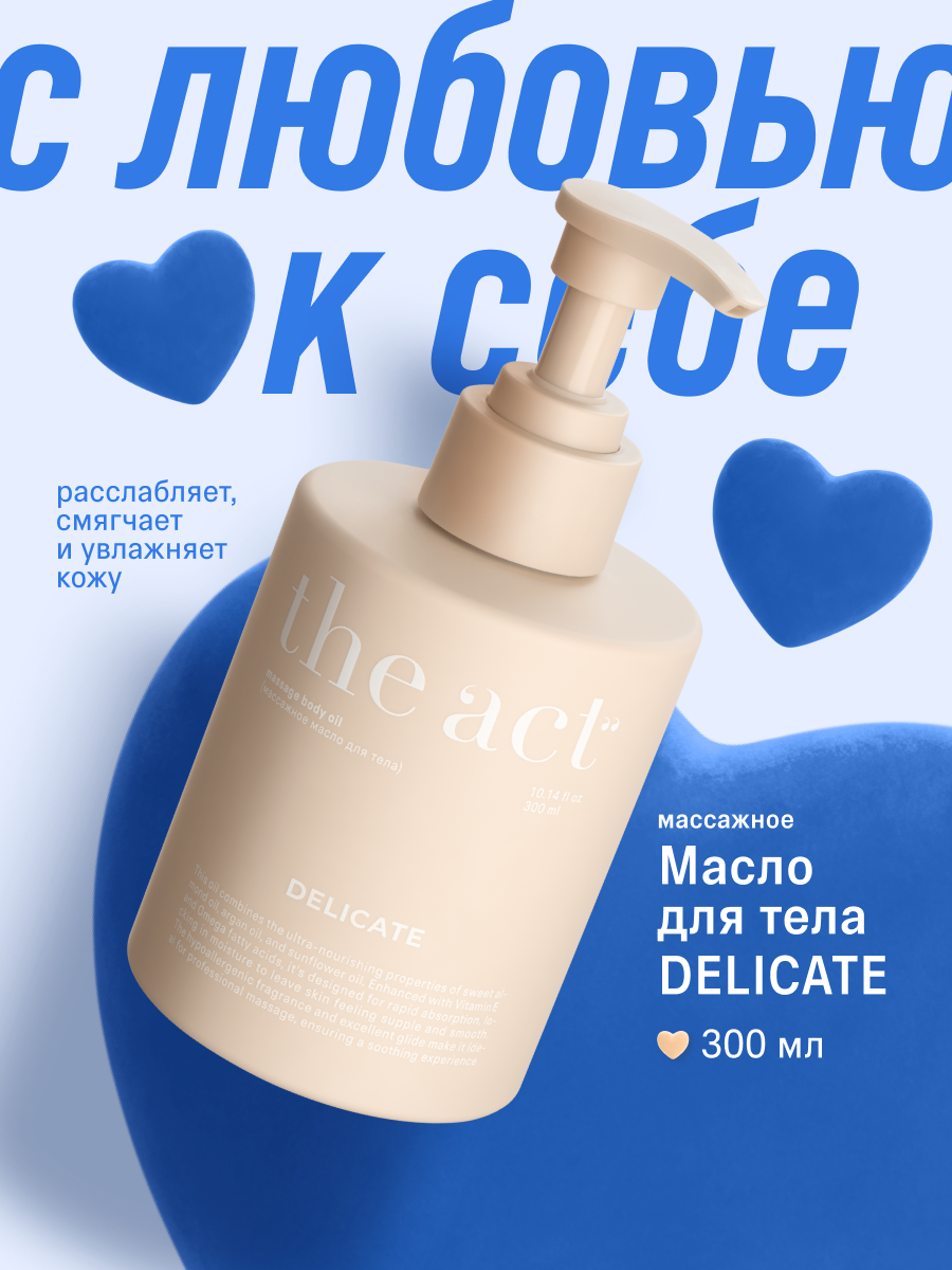 Массажное масло для тела The Act питательное, 300 мл